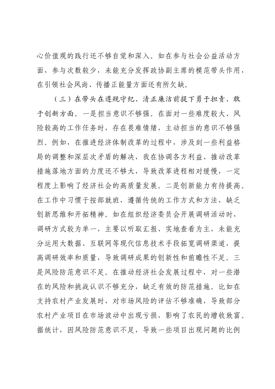 某市政协副职领导关于2024年度民主生活会个人对照检视发言材料+案例剖析.docx,第4页预览