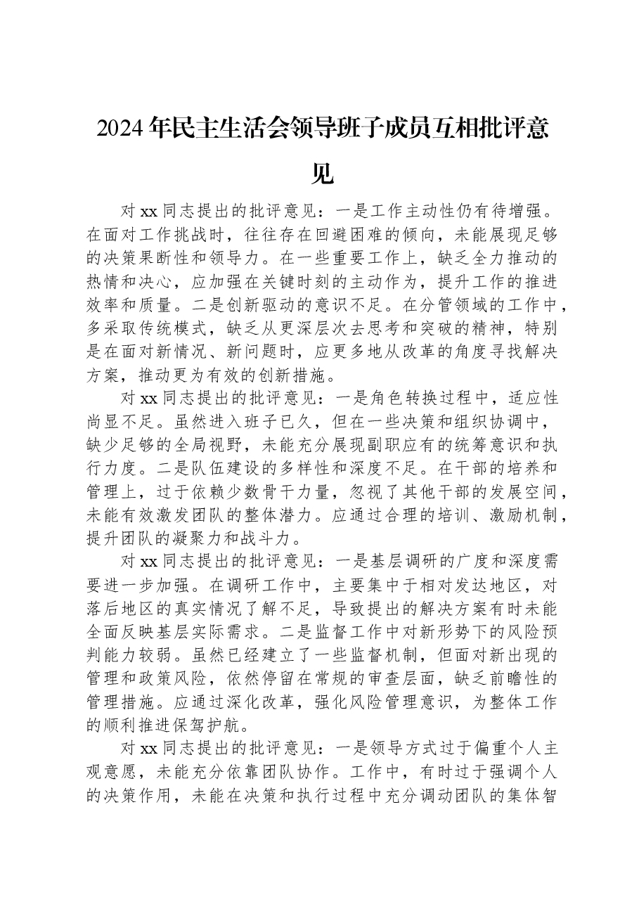 2024年民主生活会领导班子成员互相批评意见.docx,第1页预览