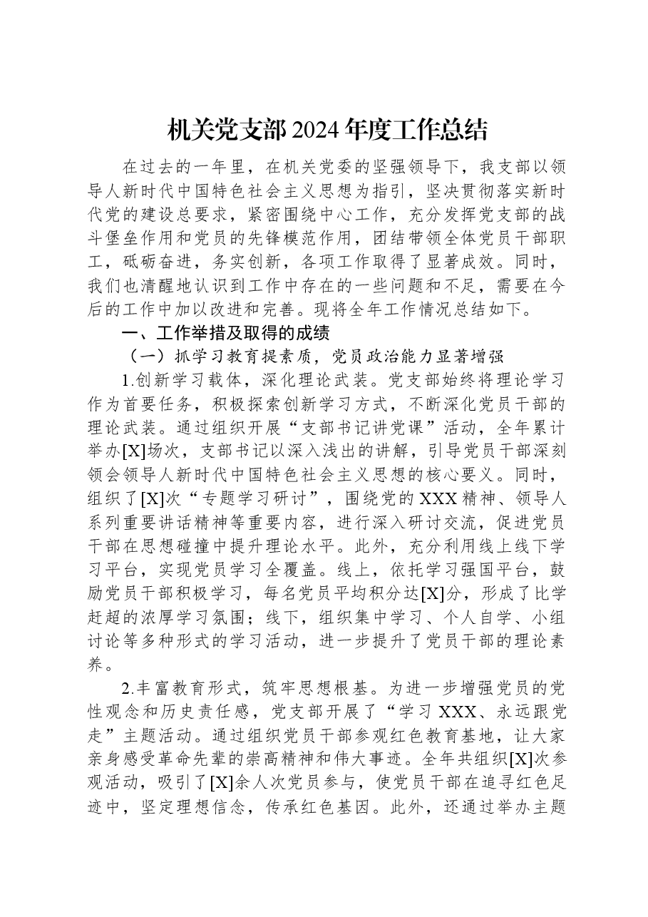 机关党支部2024年度工作总结.docx,第1页预览