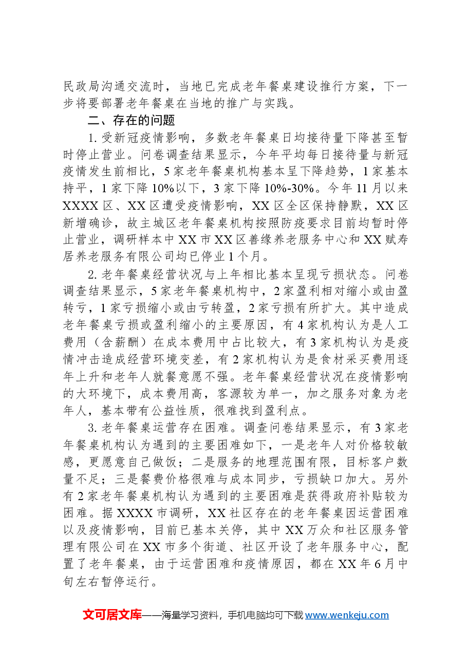 老年餐桌发展情况调研报告.docx,第2页预览