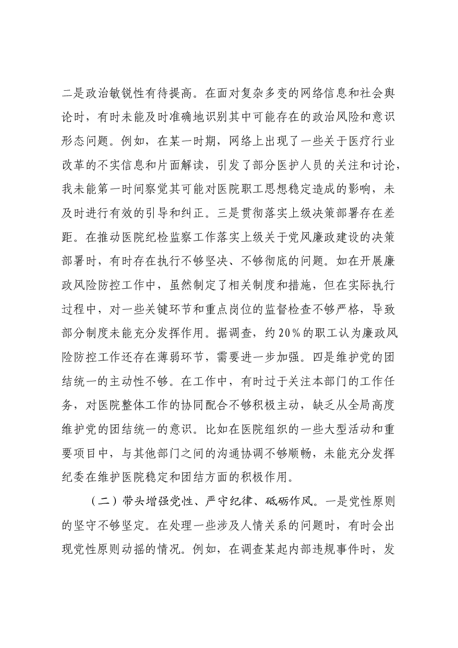市人民医院纪委书记2024年度民主生活会个人对照检视发言材料(四个带头+违纪行为典型案例剖析及自身差距查摆).docx,第2页预览