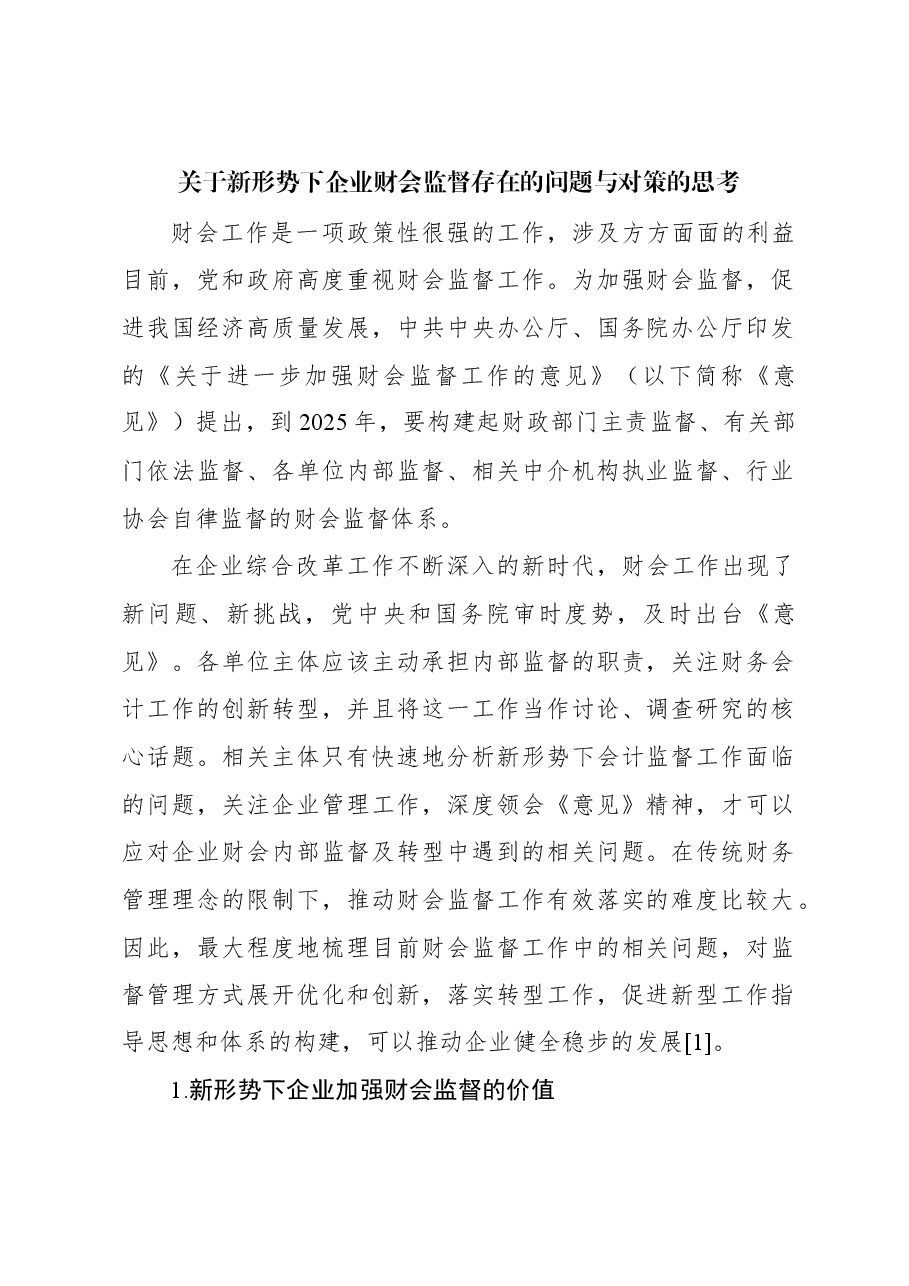 关于新形势下企业财会监督存在的问题与对策的思考.docx,第1页预览