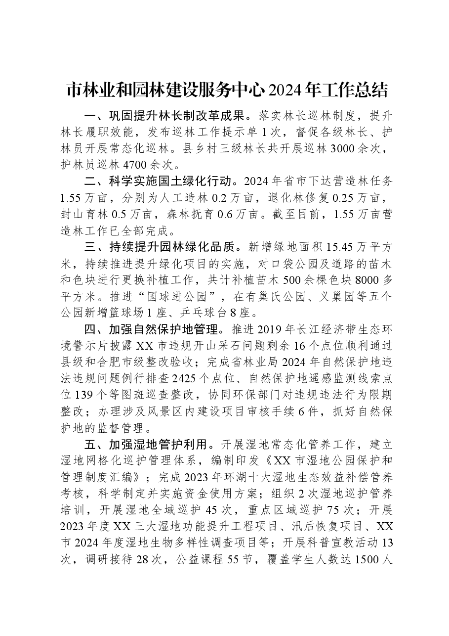 市林业和园林建设服务中心2024年工作总结.docx,第1页预览