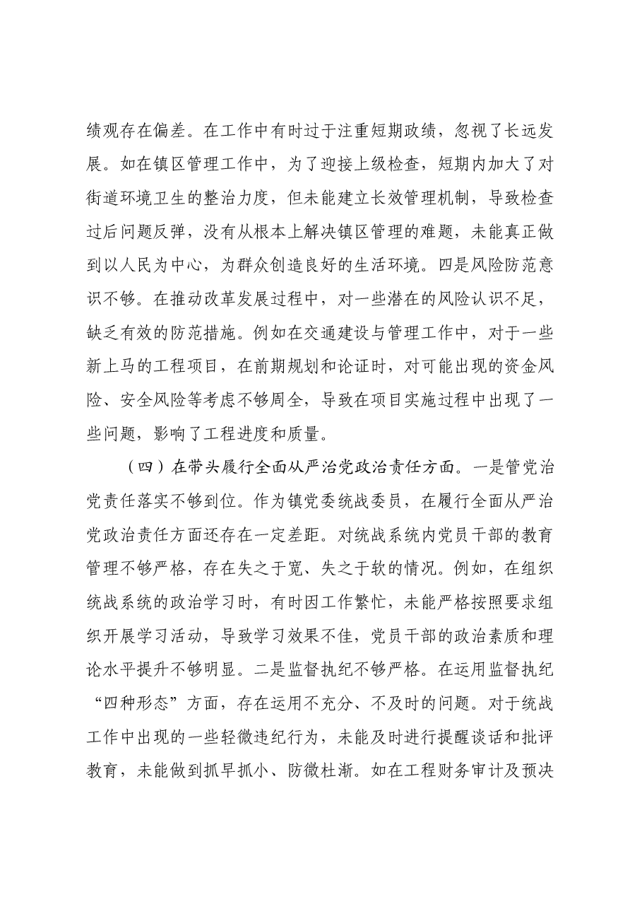 某镇党委统战委员2024年度民主生活会个人对照查摆剖析材料（四个带头+违纪行为典型案例剖析）.docx，第4页预览