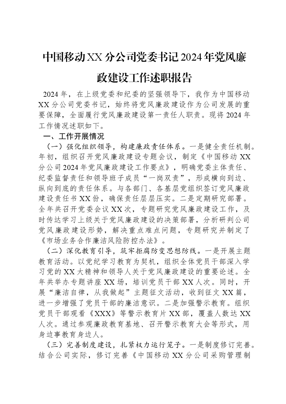 中国移动XX分公司党委书记2024年党风廉政建设工作述职报告.docx,第1页预览