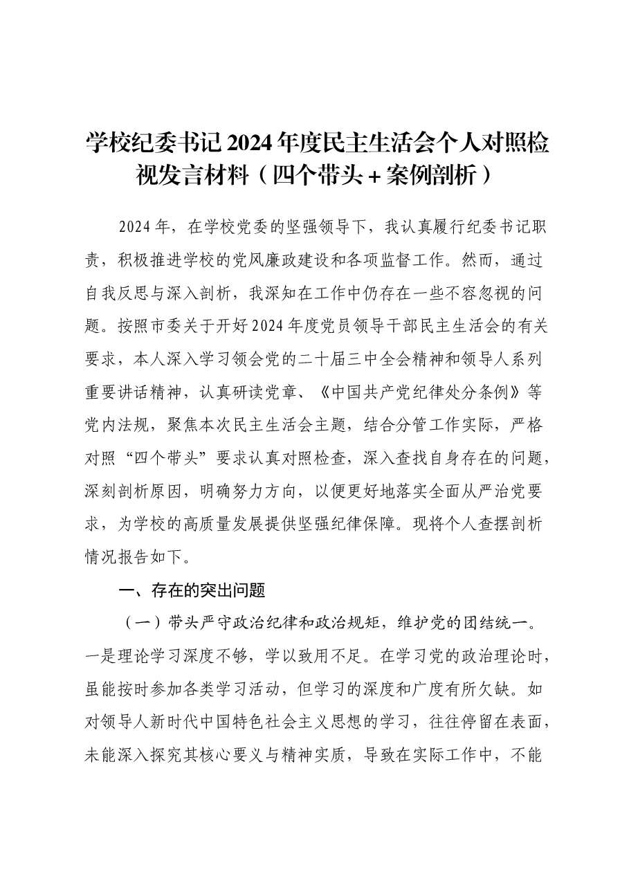 学校纪委书记2024年度民主生活会个人对照检视发言材料(四个带头+案例剖析).docx,第1页预览
