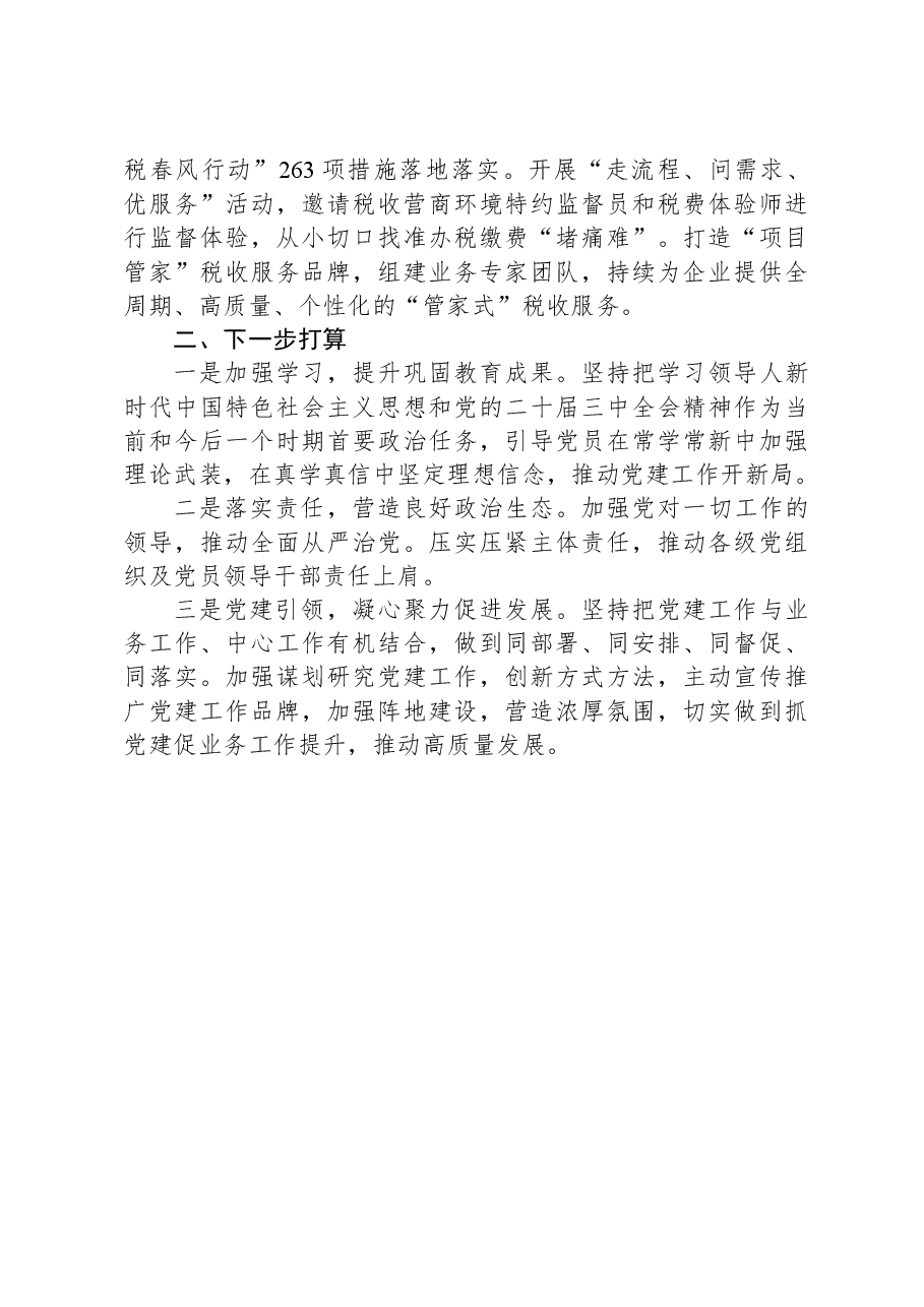 某市税务局党组书记抓基层党建工作述职报告.docx,第3页预览
