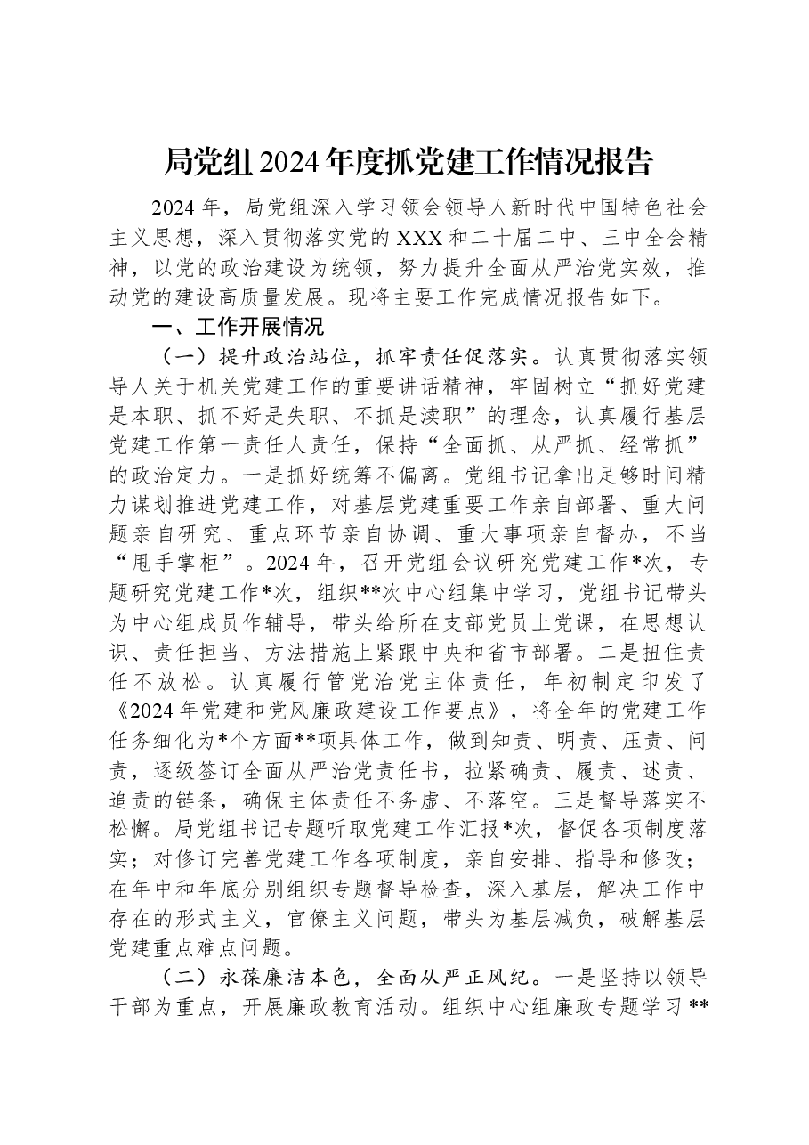 局党组2024年度抓党建工作情况报告.docx,第1页预览