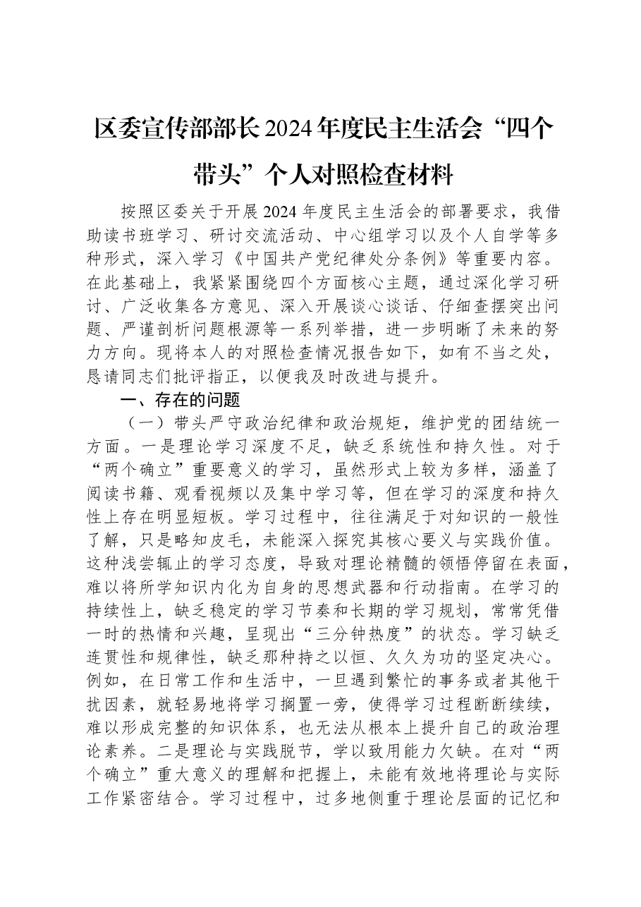 区委宣传部部长2024年度民主生活会“四个带头”个人对照检查材料.docx,第1页预览