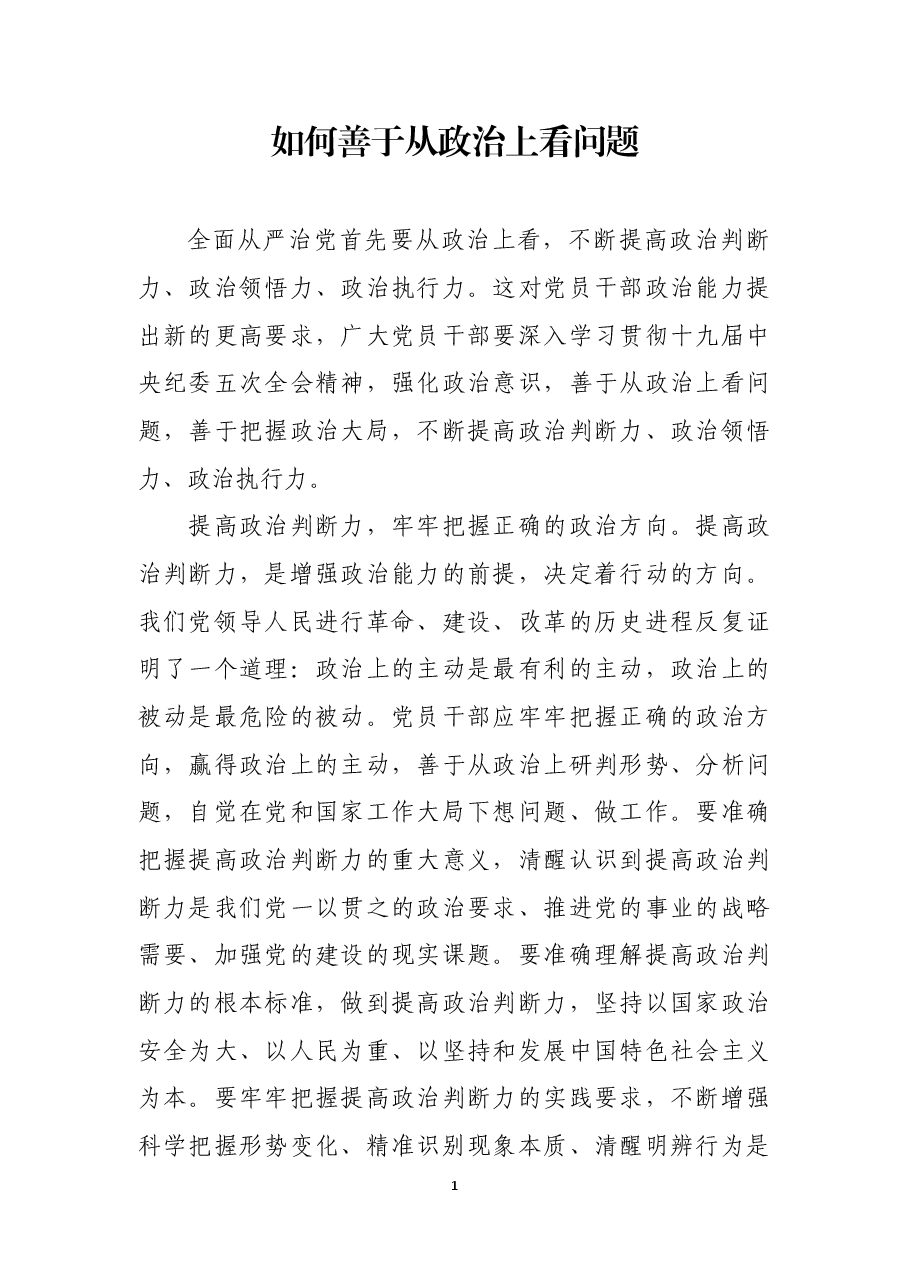 如何善于从政治上看问题.docx，第1页预览