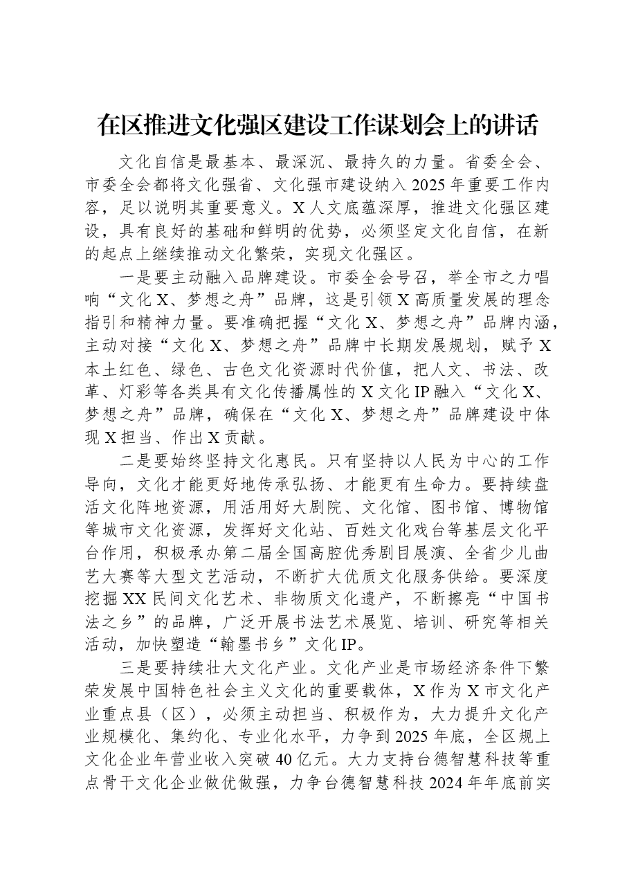 在区推进文化强区建设工作谋划会上的讲话.docx,第1页预览