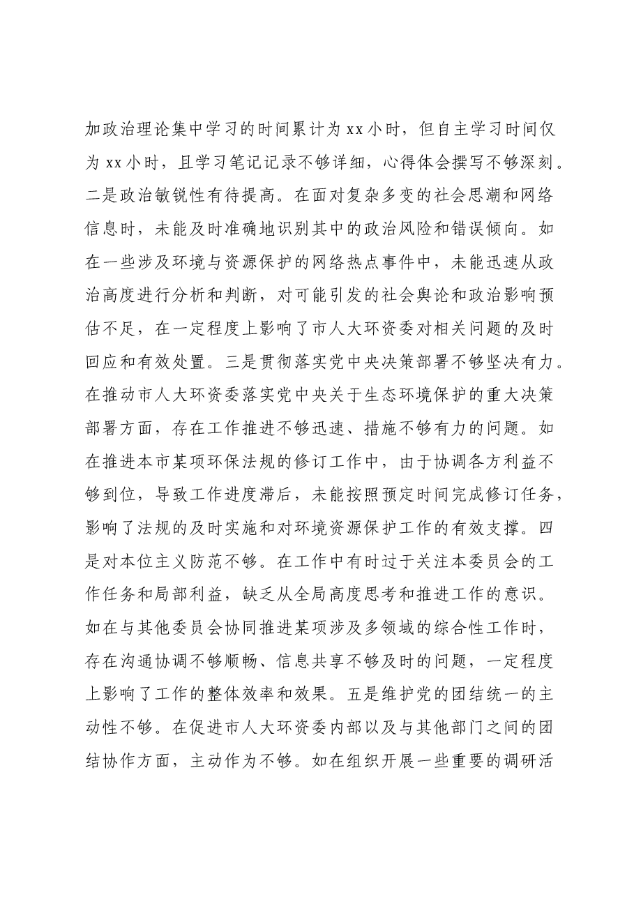 市人大分管环资委副主任关于2024年度民主生活会个人对照检视材料四个带头+案例剖析.docx,第2页预览