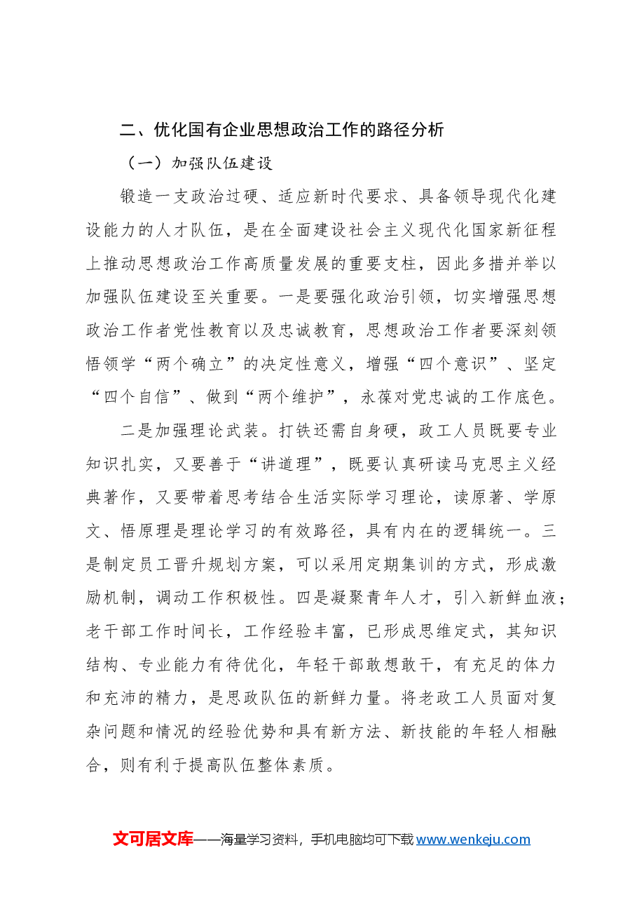 (3篇)国有企业思想政治工作等主题调研报告汇编.docx,第3页预览