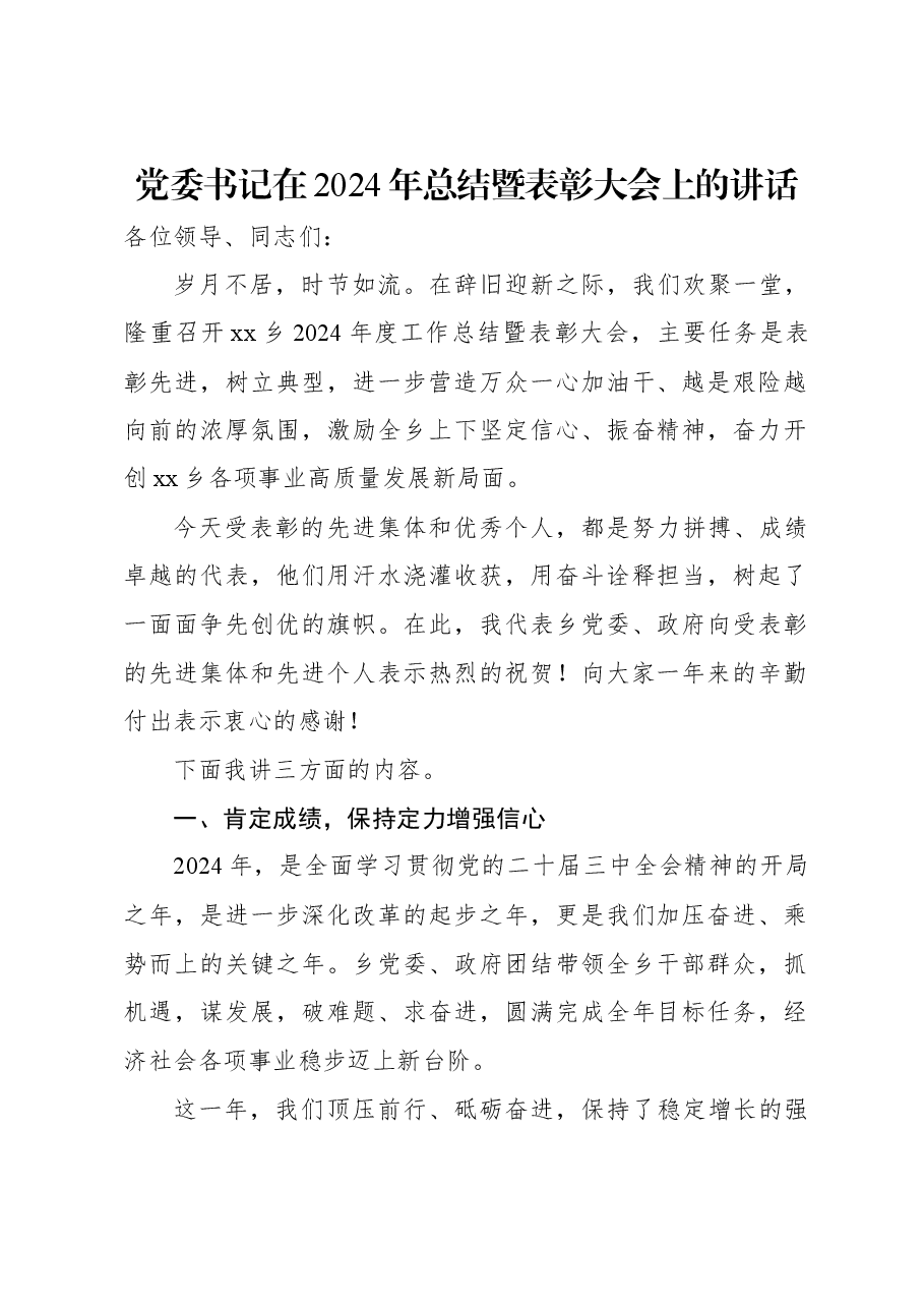 党委书记在2024年总结暨表彰大会上的讲话.docx,第1页预览