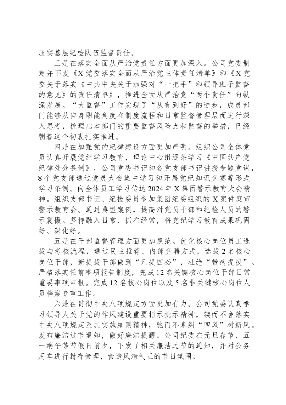 在2024年党风廉政建设工作暨“大监督”总结会上的讲话.docx,第2页预览
