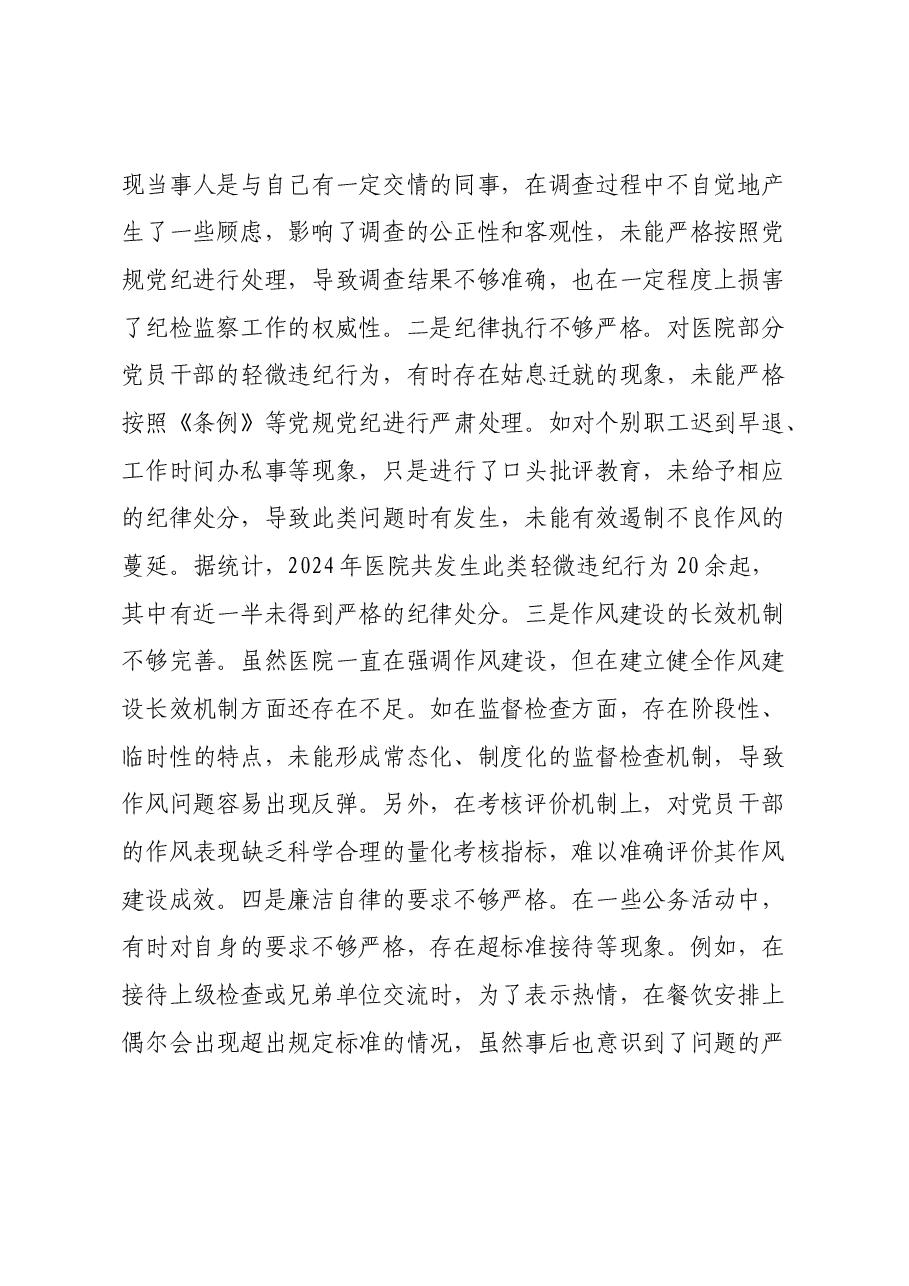 市人民医院纪委书记2024年度民主生活会个人对照检视发言材料(四个带头+违纪行为典型案例剖析及自身差距查摆).docx,第3页预览