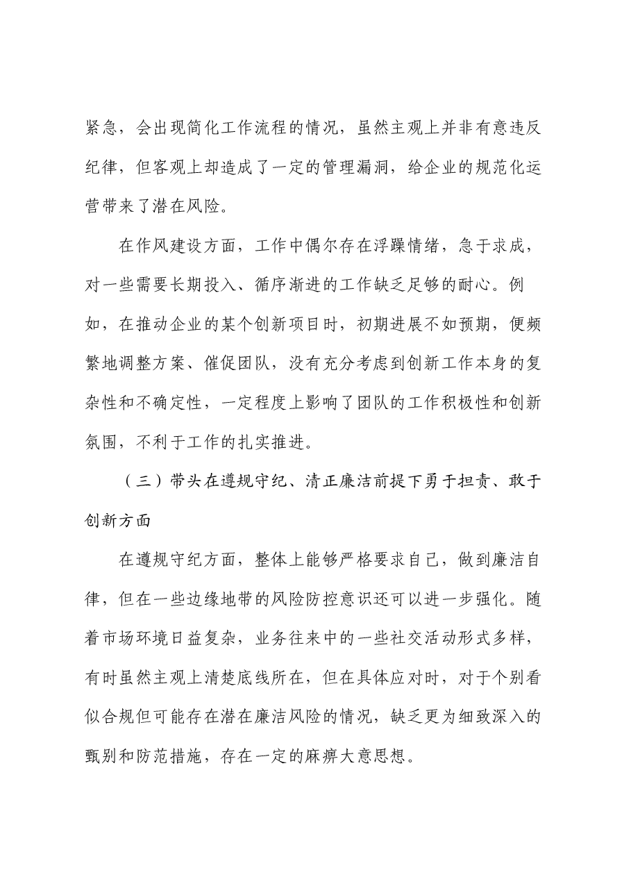 国企领导 2024 年度民主生活会、组织生活会对照检查材料.docx,第3页预览
