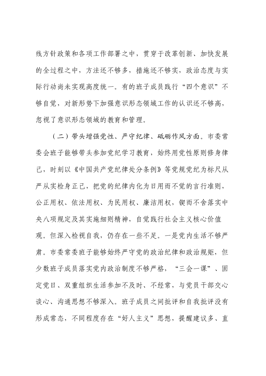 领导班子2024年度专题民主生活会对照检查剖析材料(围绕“四个带头”).docx,第3页预览
