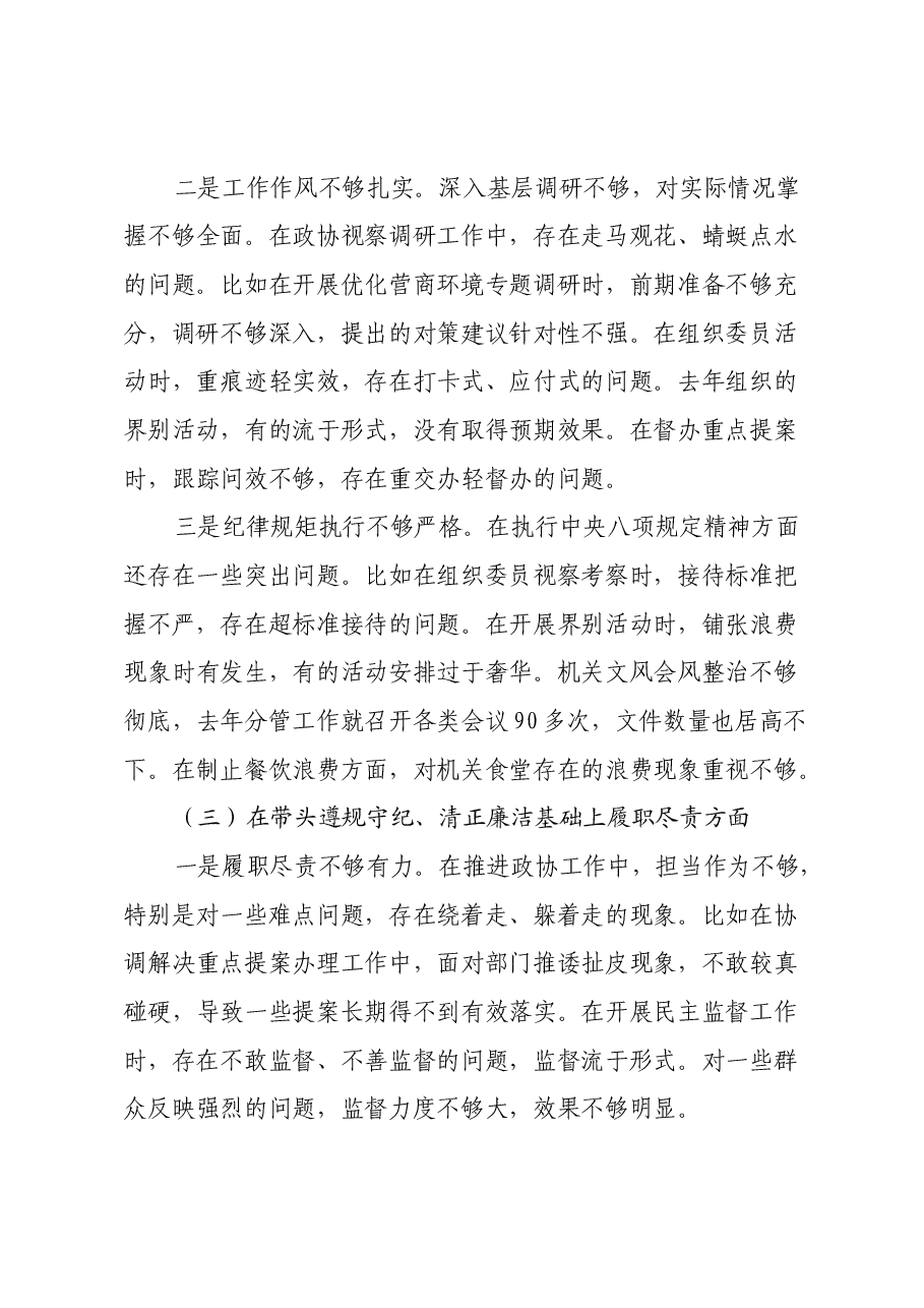 市政协副主席2024年民主生活会对照检查材料(四个带头).docx,第3页预览