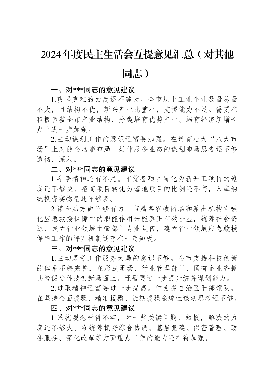 2024年度民主生活会互提意见汇总(对其他同志).docx,第1页预览