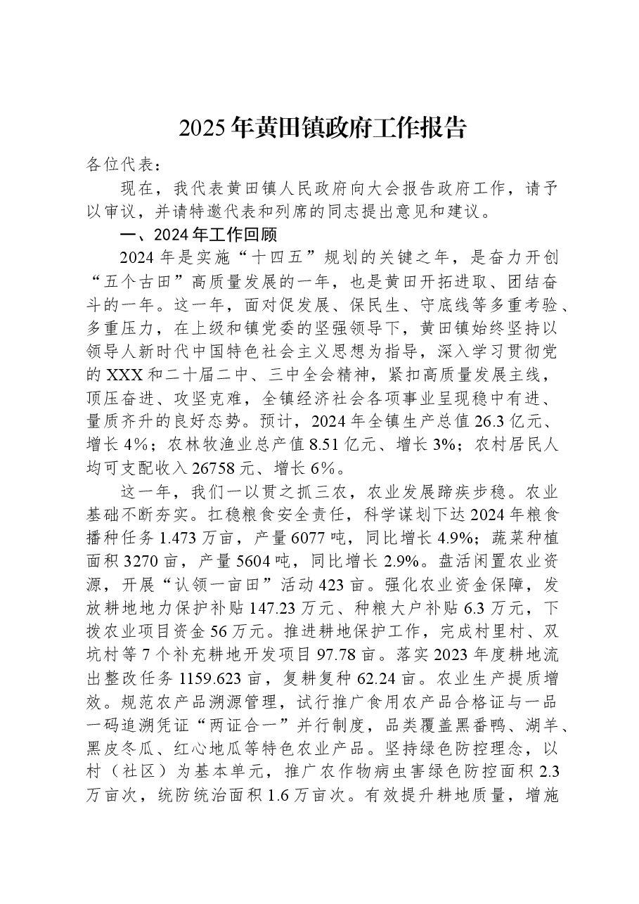 2025年黄田镇政府工作报告.docx,第1页预览