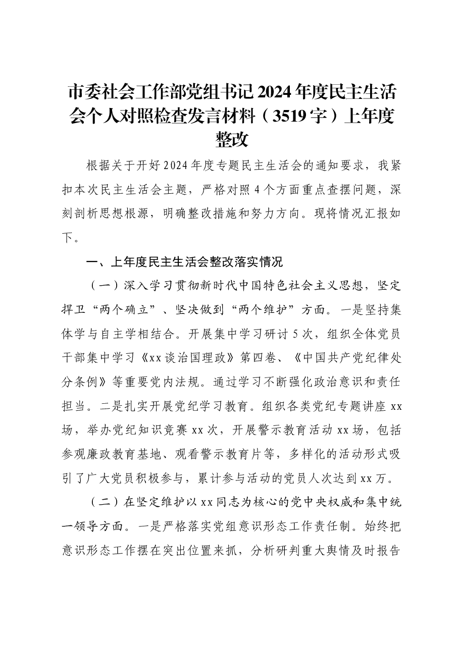 市委社会工作部党组书记2024年度民主生活会个人对照检查发言材料上年度整改.docx,第1页预览