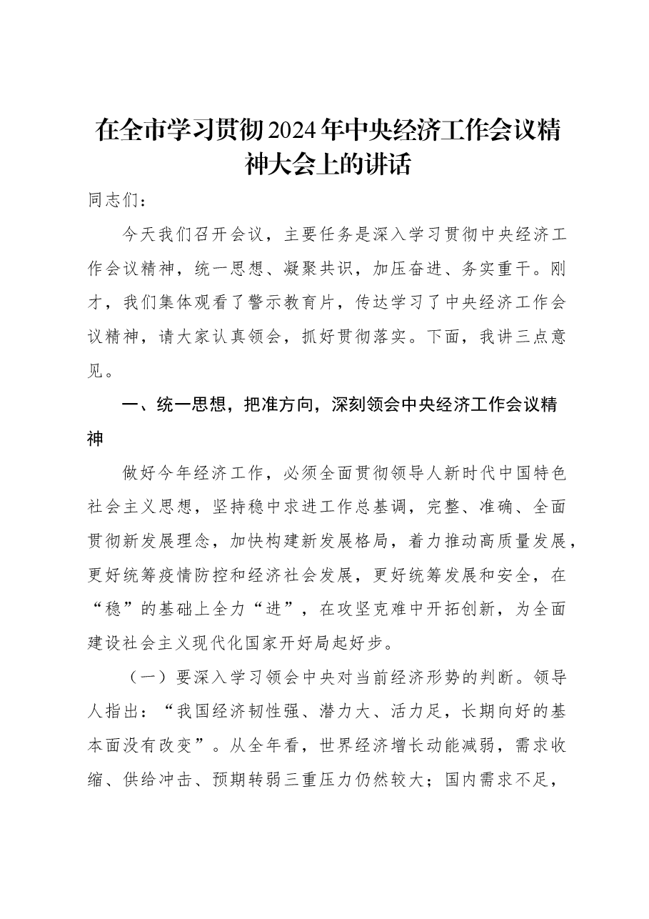 在全市学习贯彻2024年中央经济工作会议精神大会上的讲话.docx,第1页预览