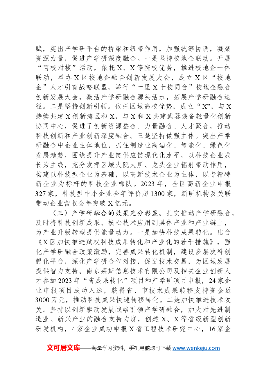 关于区产学研融合发展情况的调研报告.docx,第2页预览