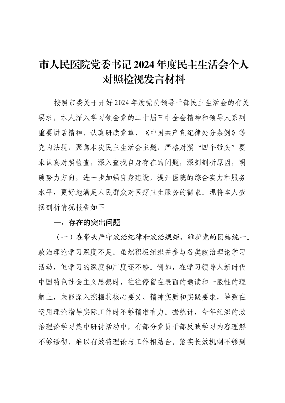 市人民医院党委书记2024年度民主生活会个人对照检视发言材料(四个带头+违纪行为典型案例剖析).docx,第1页预览