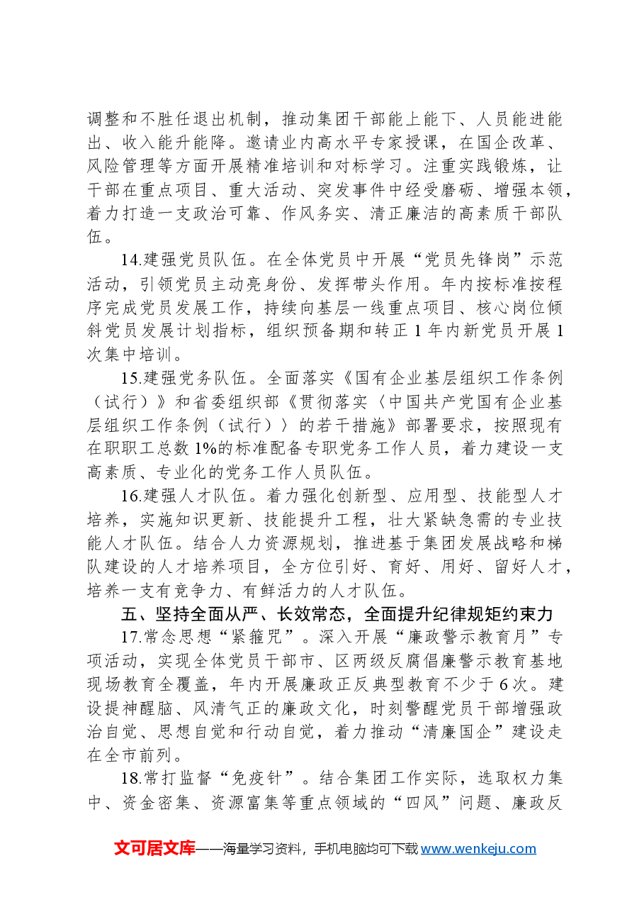 某国有企业2025年党建工作要点.docx,第4页预览