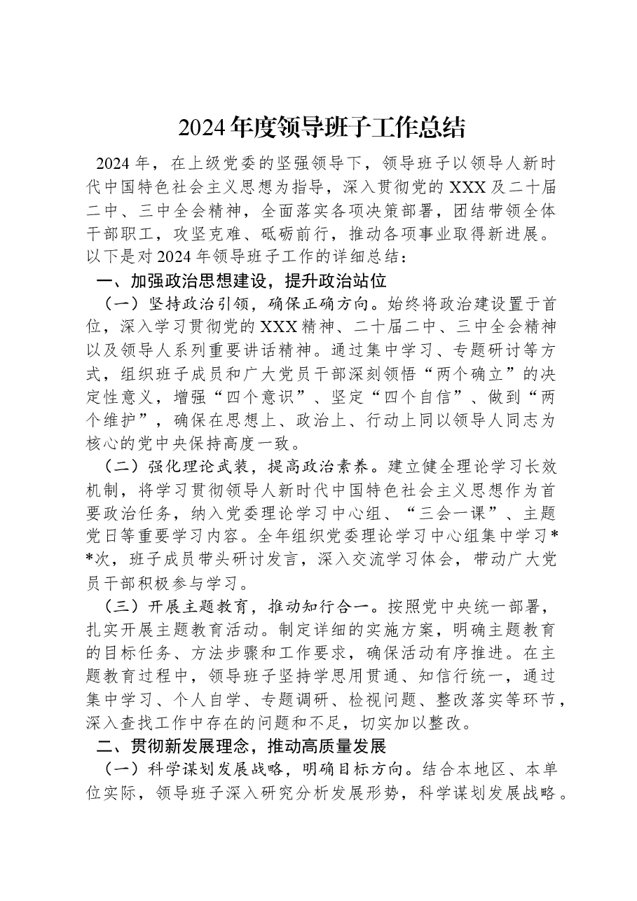 2024年度领导班子工作总结.docx,第1页预览