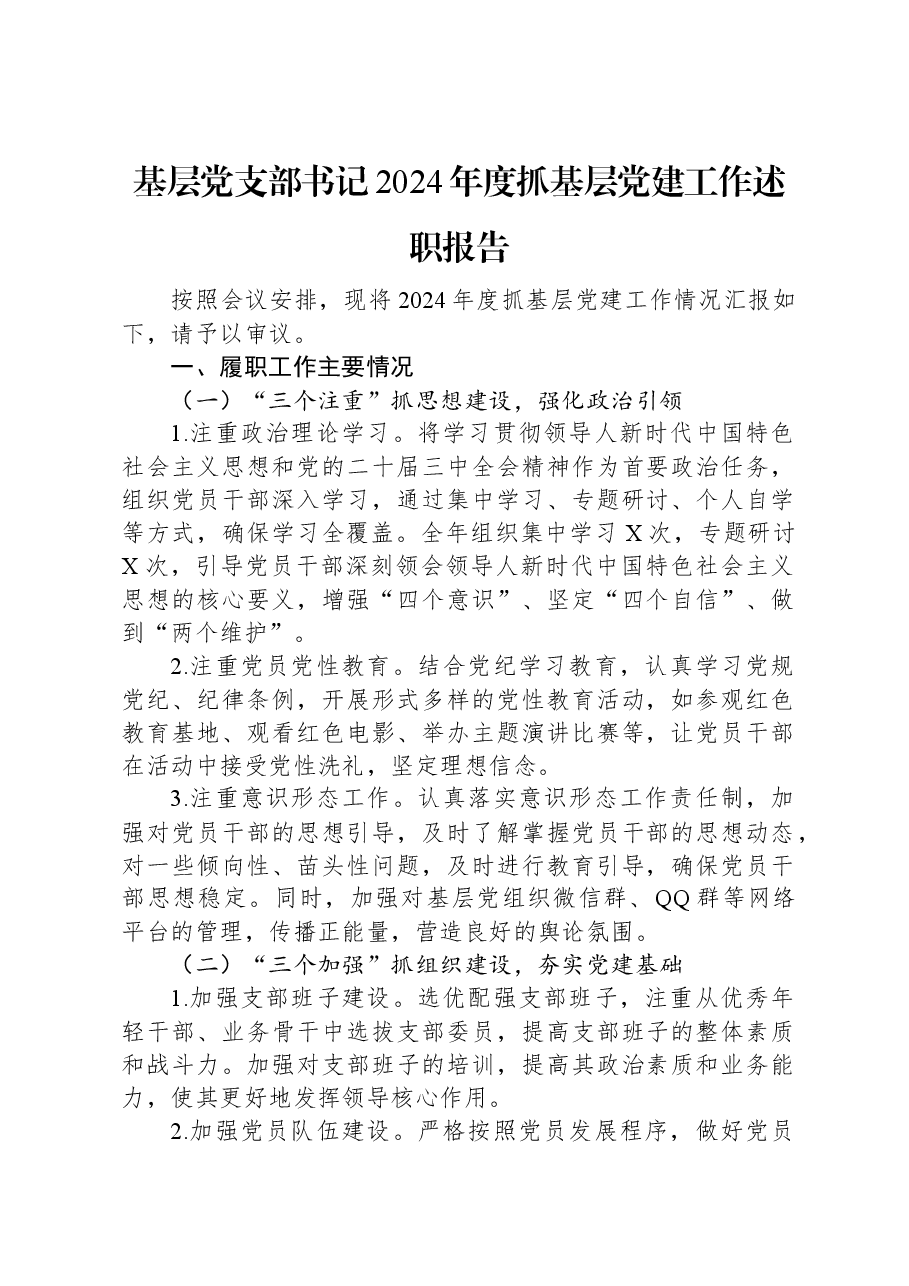 基层党支部书记2024年度抓基层党建工作述职报告.docx,第1页预览