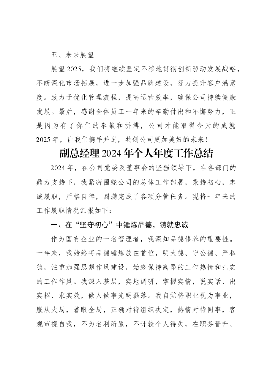 (2篇)领导干部2024年个人年度工作总结材料汇编(集团公司).docx,第4页预览