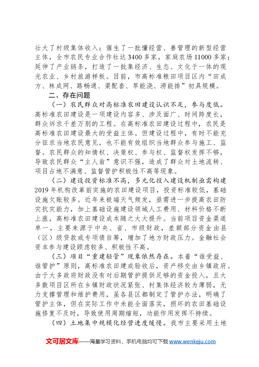 关于高标准农田建设情况的调研报告.docx,第3页预览