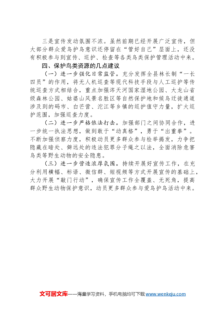 县保护鸟类资源情况的调研报告.docx,第4页预览
