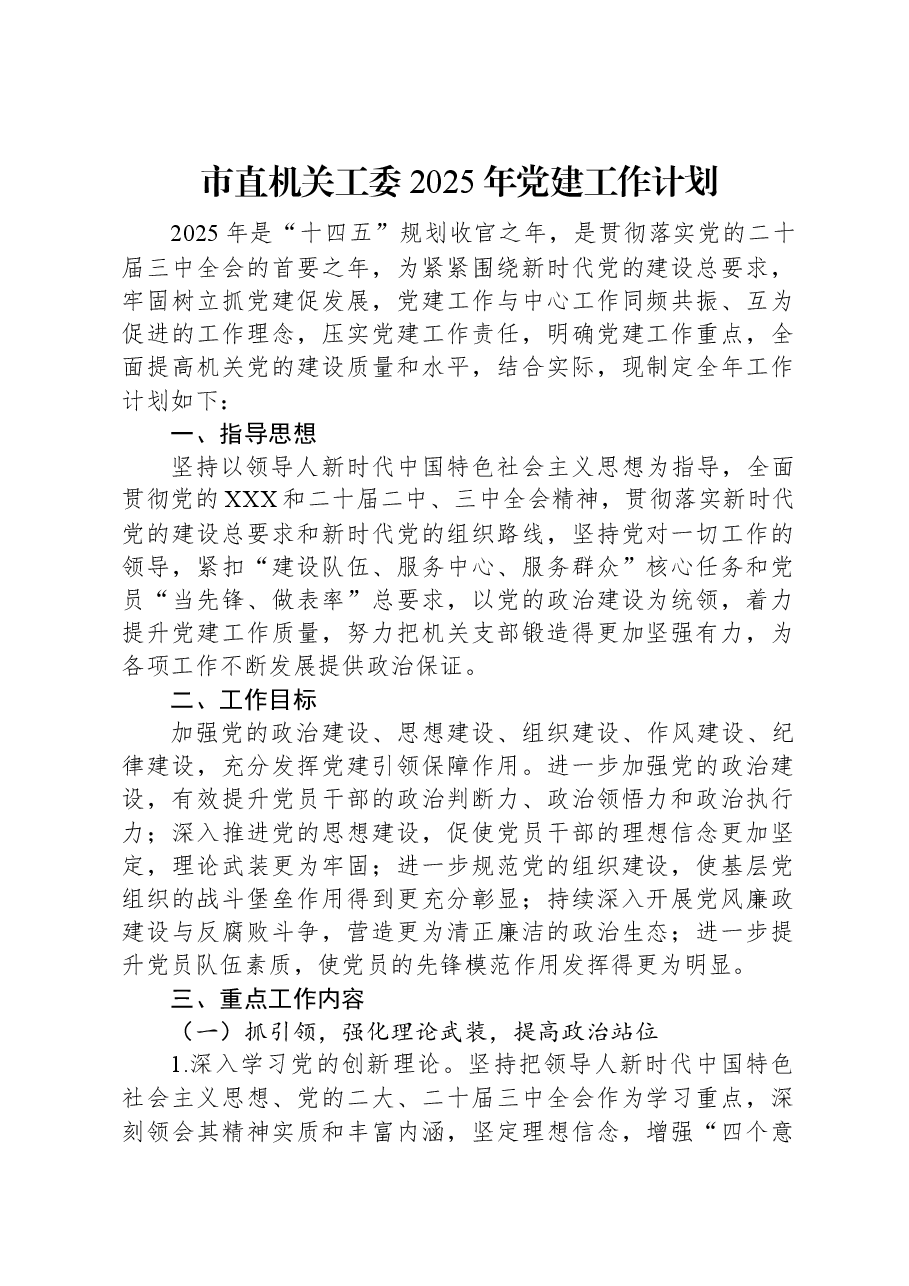 市直机关工委2025年党建工作计划.docx,第1页预览