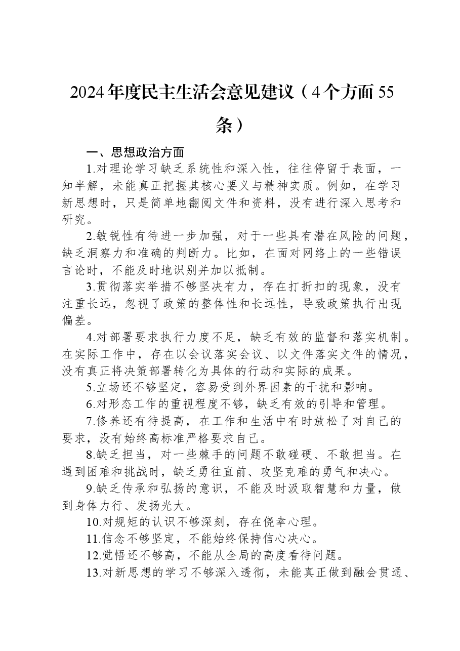 2024年度民主生活会意见建议(4个方面55条).docx,第1页预览