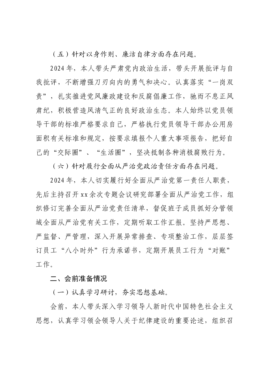 2024年度党委书记民主生活会个人对照检查材料上年度整改+会前准备+四个带头.docx,第3页预览