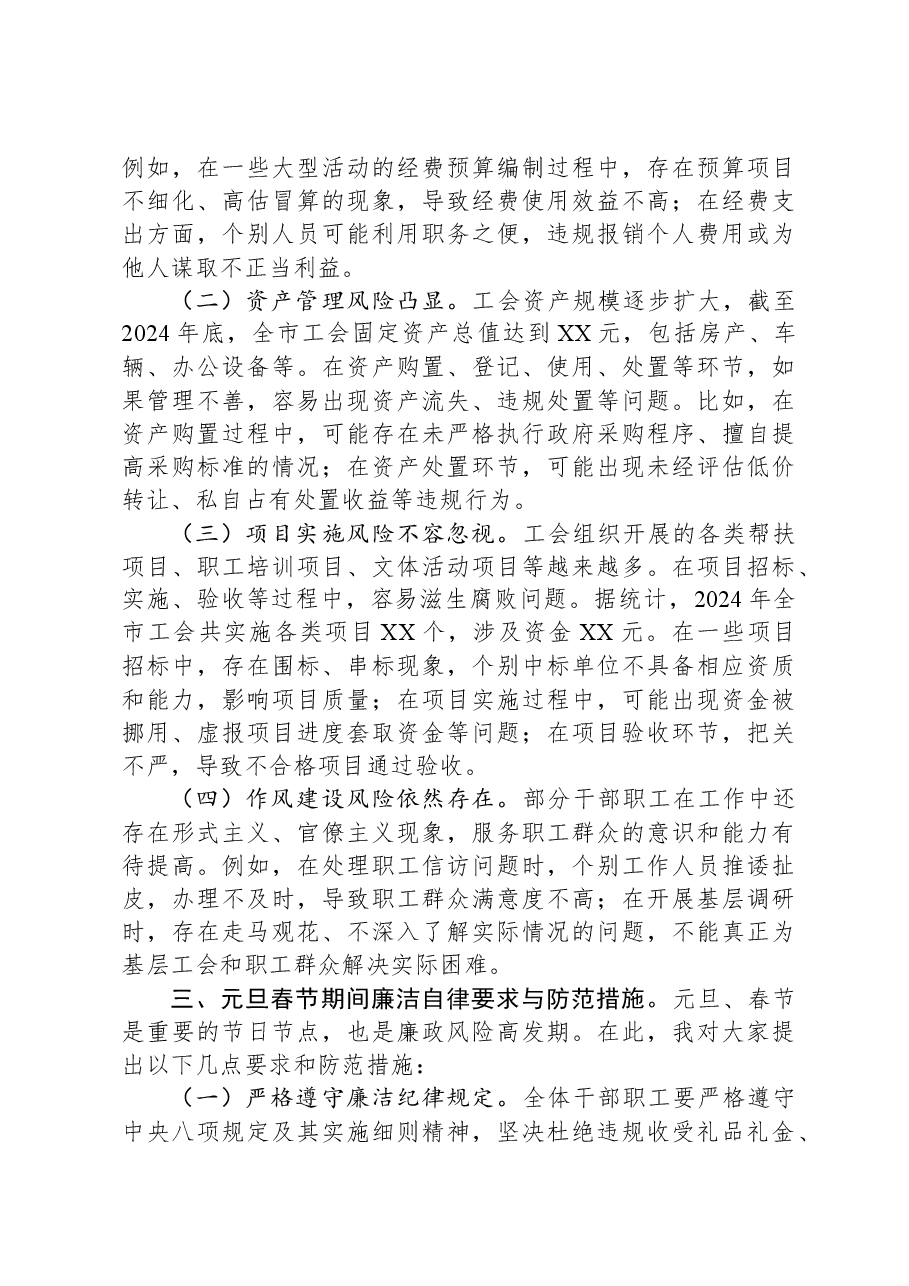 市总工会系统2025年元旦春节节前集体廉政谈话会讲话.docx,第2页预览