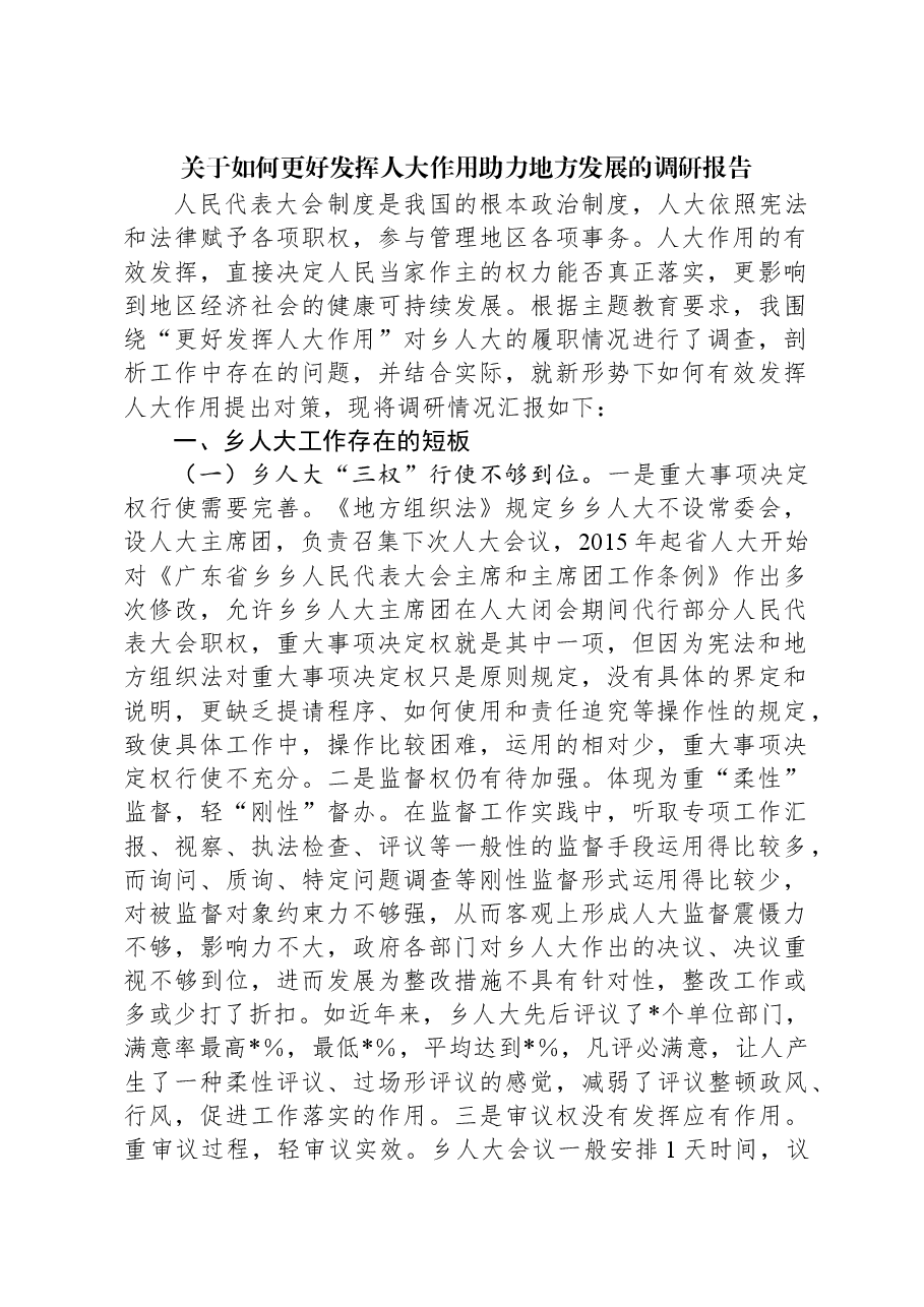 关于如何更好发挥人大作用助力地方发展的调研报告.docx,第1页预览