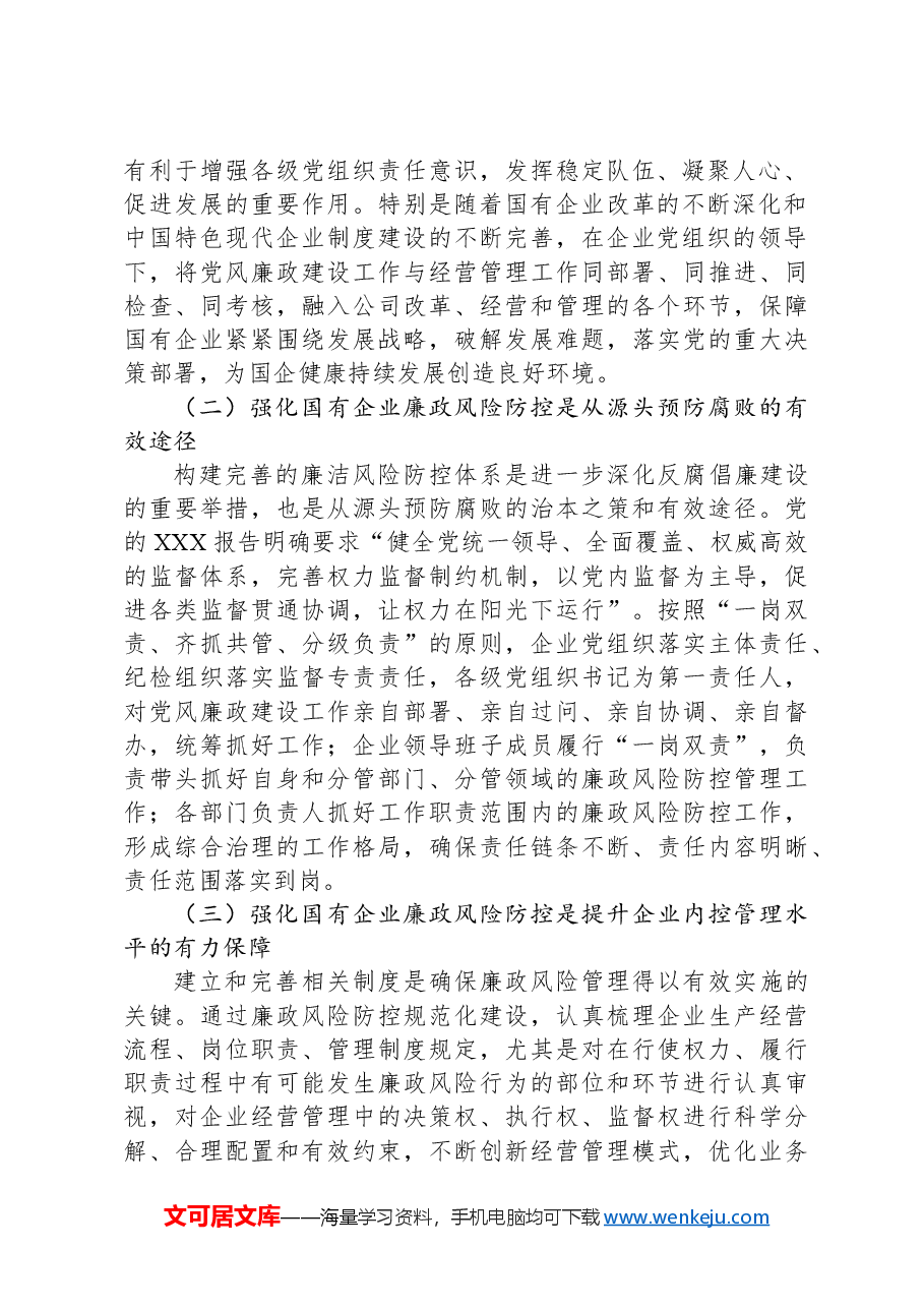 关于加强国有企业廉政风险防控工作的调研报告.docx,第2页预览