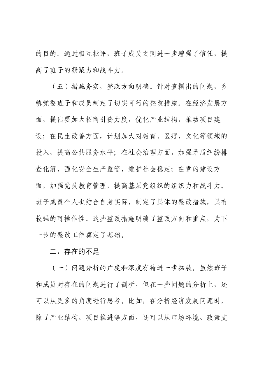 县委领导在乡镇党委班子2024年专题民主生活会上的点评讲话.docx,第4页预览