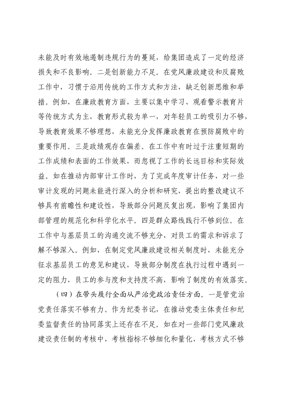 某城投公司党委委员、纪委书记2024年度民主生活会领导班子对照检视发言材料(四个带头+典型案例剖析及自身差距不足).docx,第4页预览