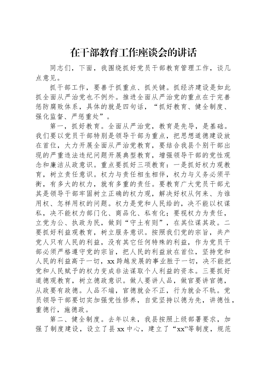 在干部教育工作座谈会的讲话.docx,第1页预览