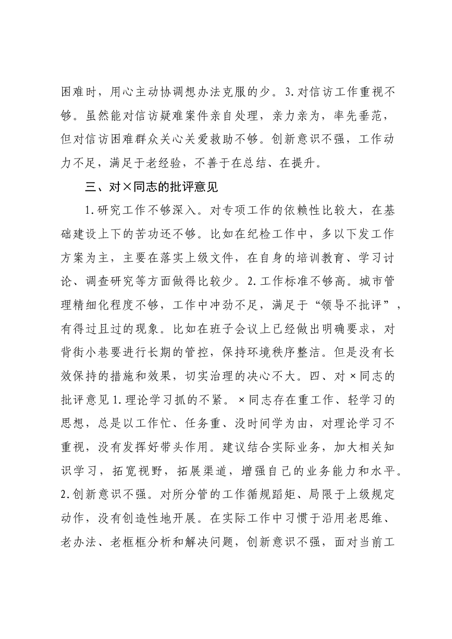 民主生活会对其他班子成员批评意见清单.docx,第2页预览