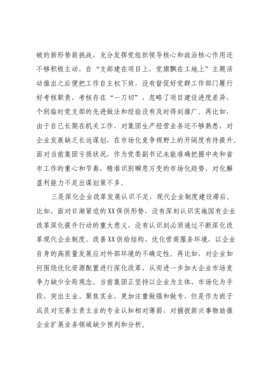 国企民主生活会领导个人发言材料.docx,第2页预览