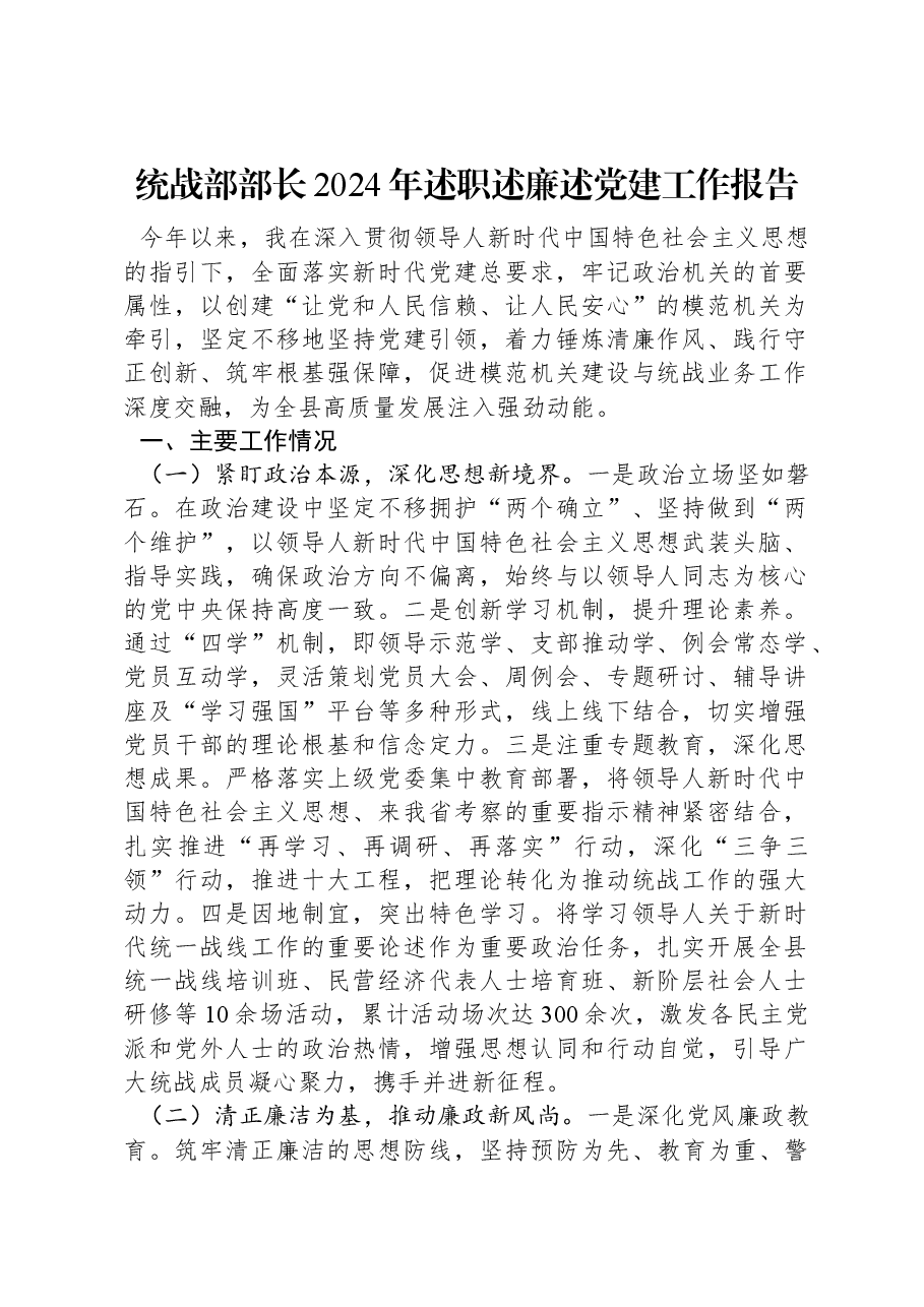 统战部部长2024年述职述廉述党建工作报告.docx,第1页预览