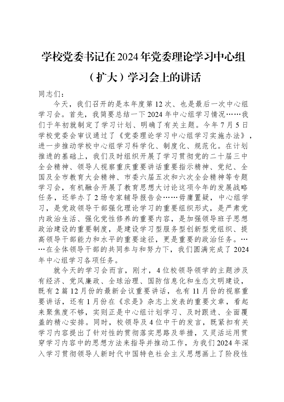 学校党委书记在2024年党委理论学习中心组(扩大)学习会上的讲话.docx,第1页预览