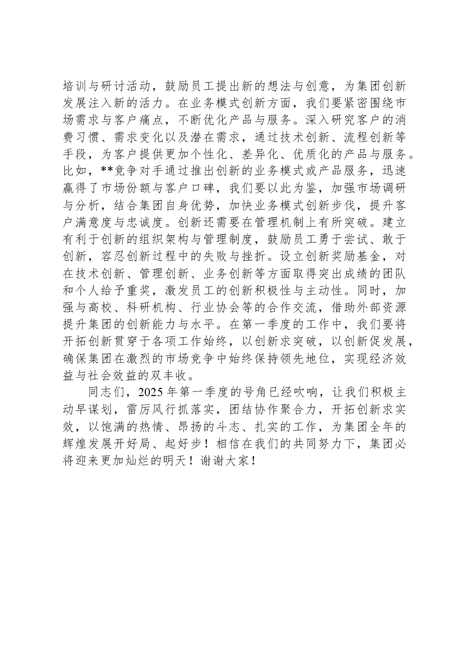 集团2025年第一季度工作动员会讲话.docx,第4页预览