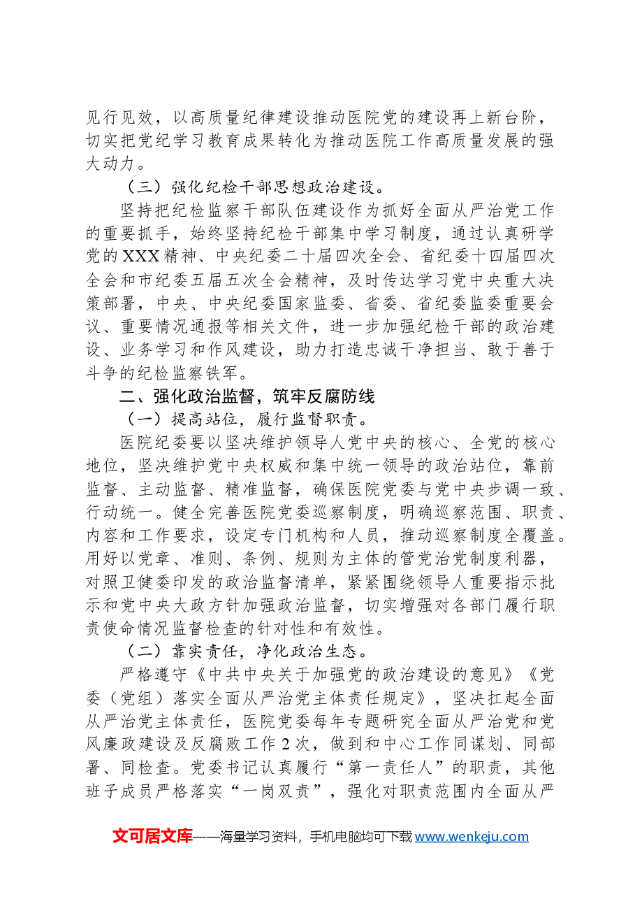 医院2025年全面从严治党工作要点.docx,第2页预览